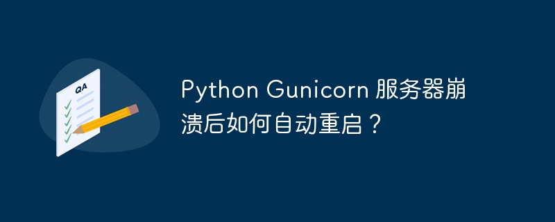 python gunicorn 服务器崩溃后如何自动重启？