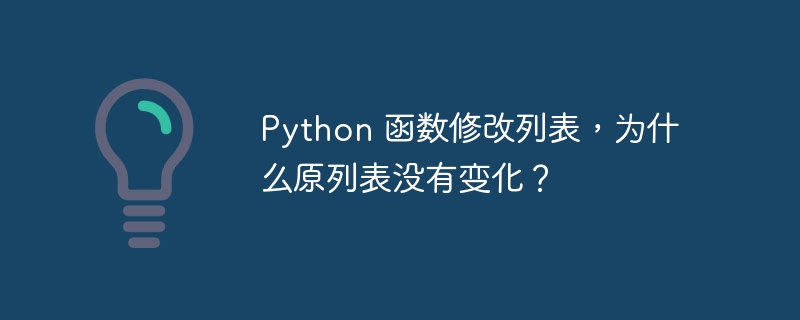 python 函数修改列表，为什么原列表没有变化？