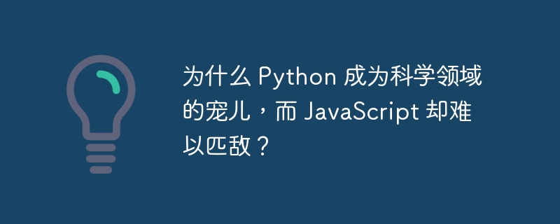 为什么 python 成为科学领域的宠儿，而 javascript 却难以匹敌？