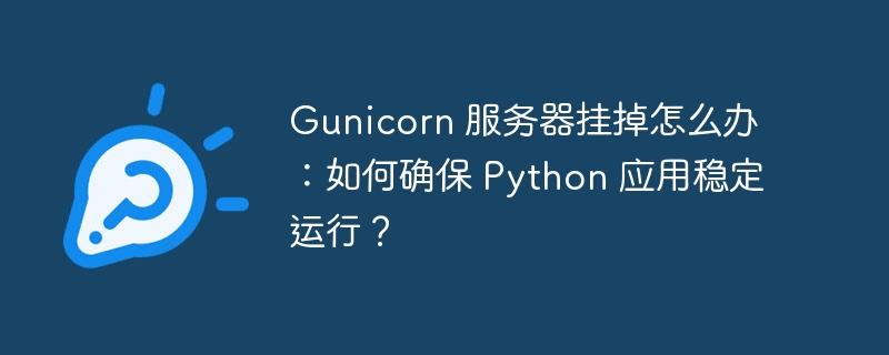 gunicorn 服务器挂掉怎么办：如何确保 python 应用稳定运行？