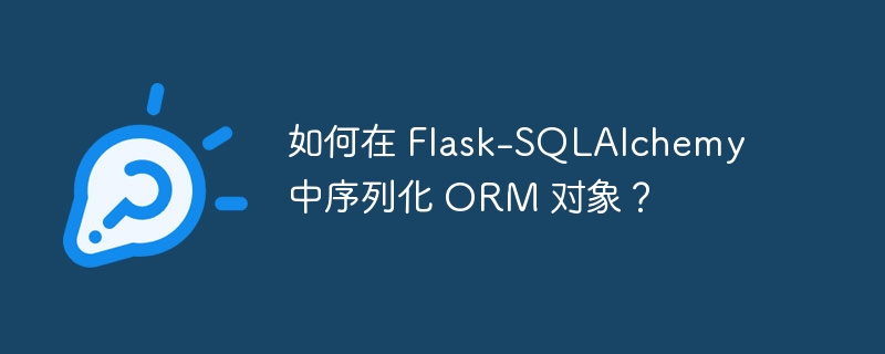 如何在 flask-sqlalchemy 中序列化 orm 对象？