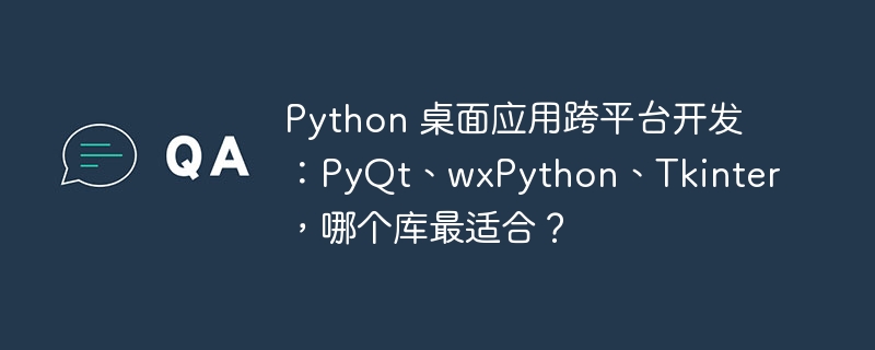 python 桌面应用跨平台开发：pyqt、wxpython、tkinter，哪个库最适合？