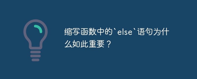 缩写函数中的`else`语句为什么如此重要？