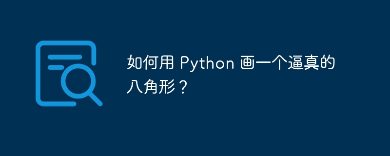 如何用 python 画一个逼真的八角形？