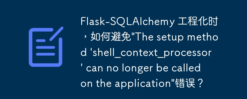 flask-sqlalchemy 工程化时，如何避免