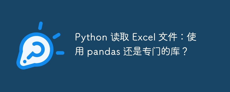 python 读取 excel 文件：使用 pandas 还是专门的库？