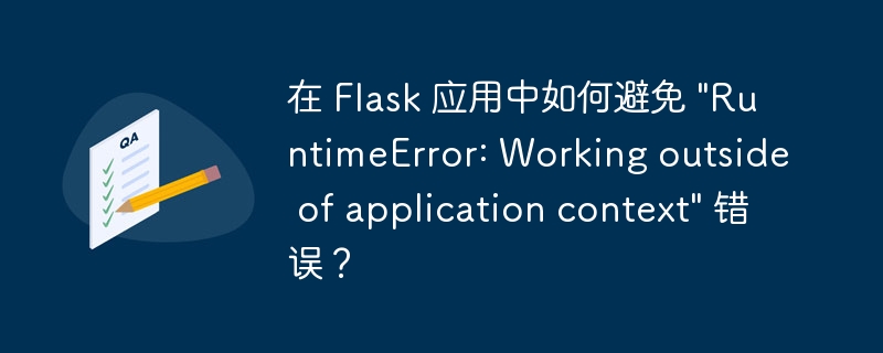 在 Flask 应用中如何避免 