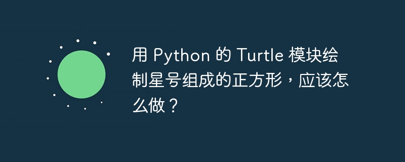 用 python 的 turtle 模块绘制星号组成的正方形，应该怎么做？