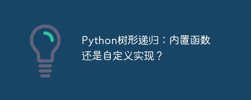 python树形递归：内置函数还是自定义实现？