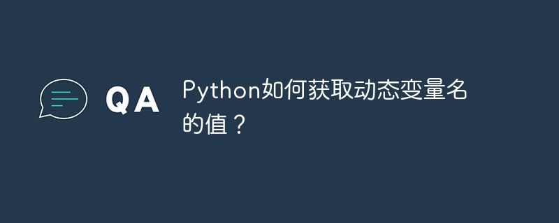 python如何获取动态变量名的值？