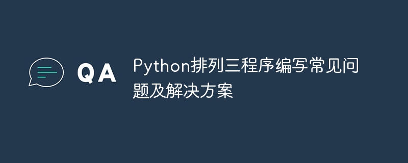 Python排列三程序编写常见问题及解决方案 