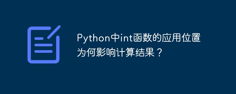 python中int函数的应用位置为何影响计算结果？