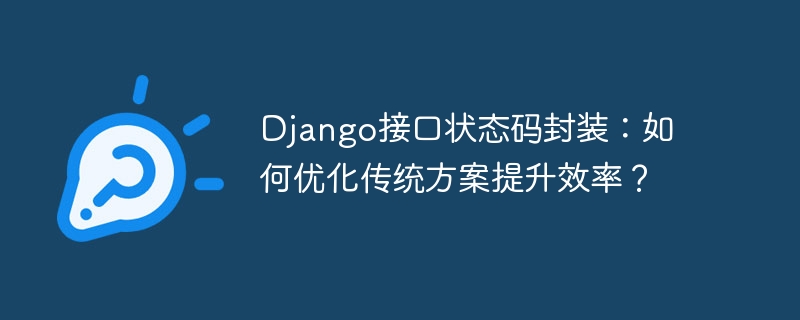 django接口状态码封装：如何优化传统方案提升效率？