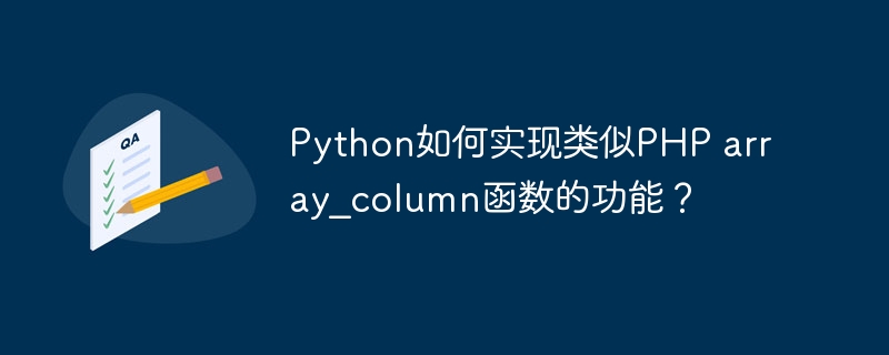 Python如何实现类似PHP array_column函数的功能？ 