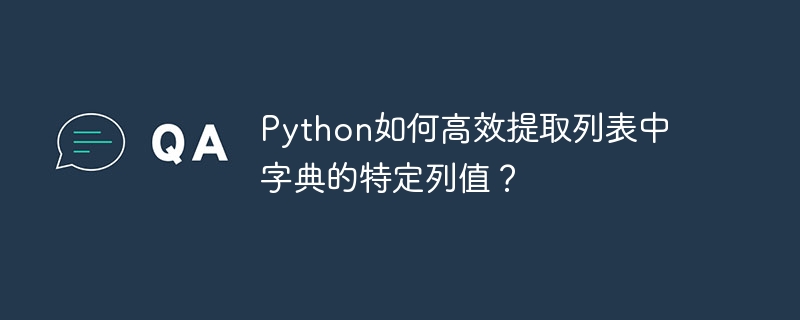 python如何高效提取列表中字典的特定列值？