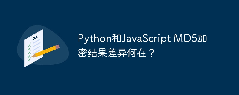 python和javascript md5加密结果差异何在？