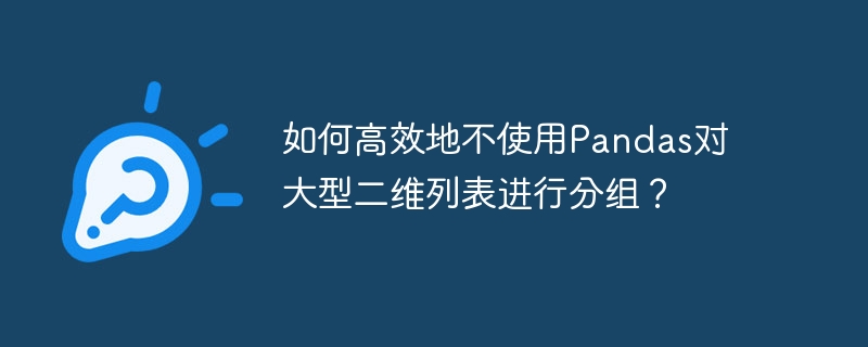 如何高效地不使用pandas对大型二维列表进行分组？