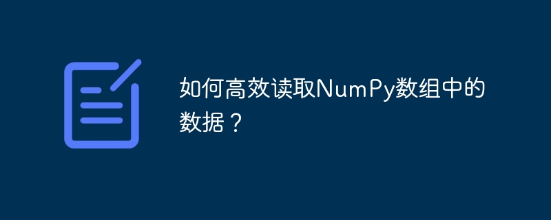 如何高效读取numpy数组中的数据？