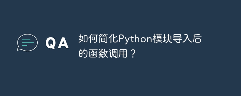 如何简化python模块导入后的函数调用？