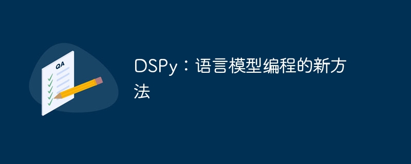 dspy：语言模型编程的新方法