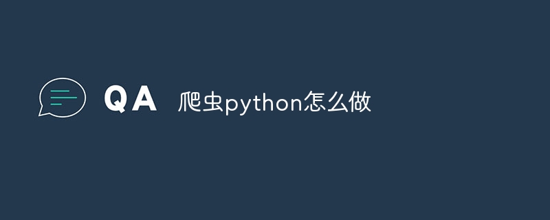 爬虫python怎么做