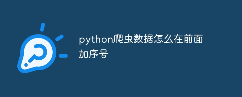 python爬虫数据怎么在前面加序号