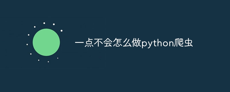 一点不会怎么做python爬虫