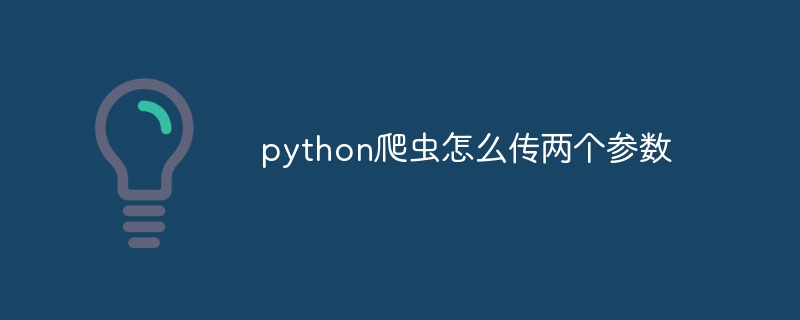 python爬虫怎么传两个参数