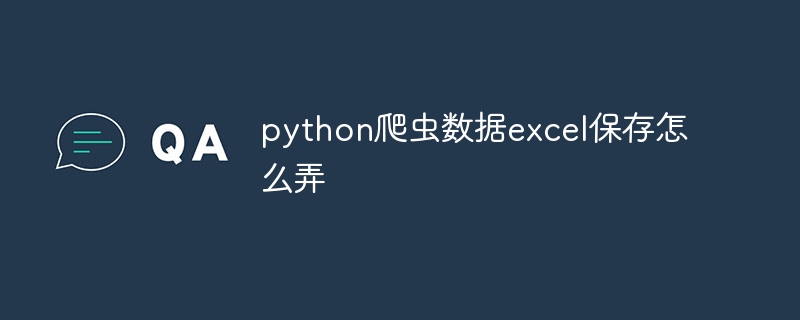 python爬虫数据excel保存怎么弄