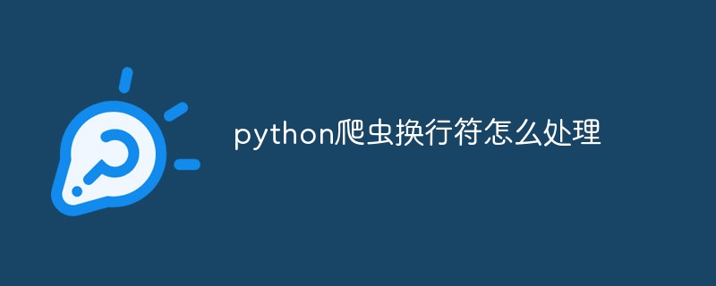 python爬虫换行符怎么处理