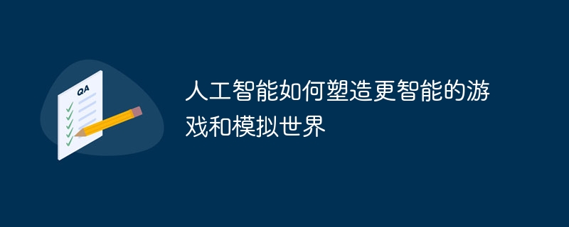 人工智能如何塑造更智能的游戏和模拟世界