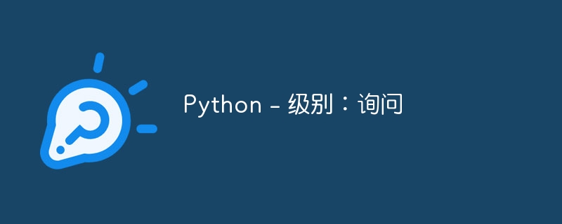 python - 级别：询问