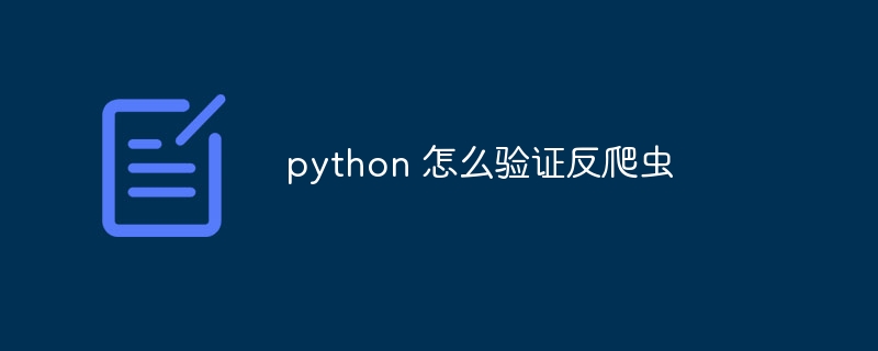 python 怎么验证反爬虫