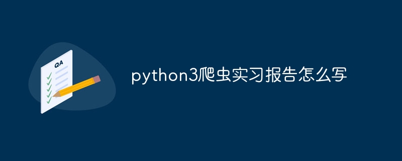 python3爬虫实习报告怎么写