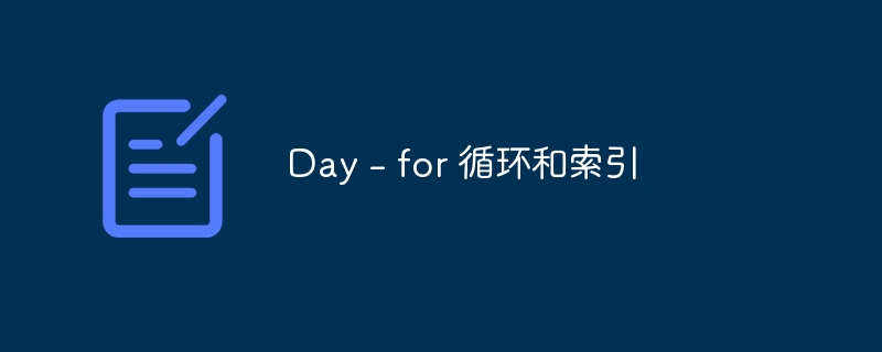 day - for 循环和索引