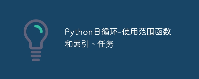 python日循环-使用范围函数和索引、任务