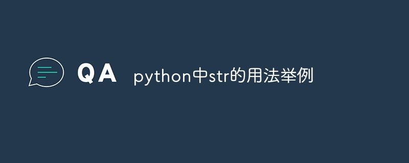 python中str的用法举例