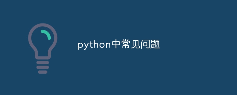 python中常见问题