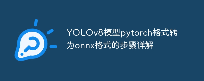 YOLOv8模型pytorch格式转为onnx格式的步骤详解