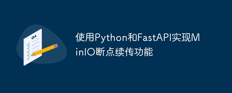 使用Python和FastAPI实现MinIO断点续传功能