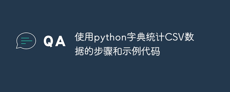 使用python字典统计CSV数据的步骤和示例代码