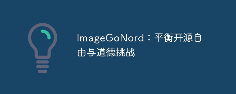 imagegonord：平衡开源自由与道德挑战