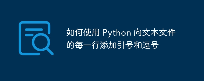 如何使用 python 向文本文件的每一行添加引号和逗号