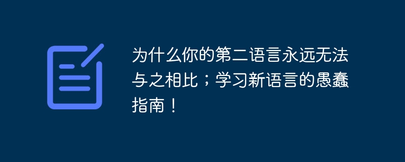 为什么你的第二语言永远无法与之相比；学习新语言的愚蠢指南！