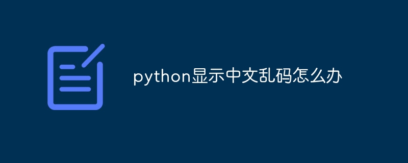 python显示中文乱码怎么办