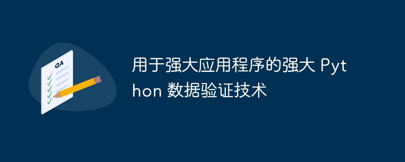 用于强大应用程序的强大 python 数据验证技术