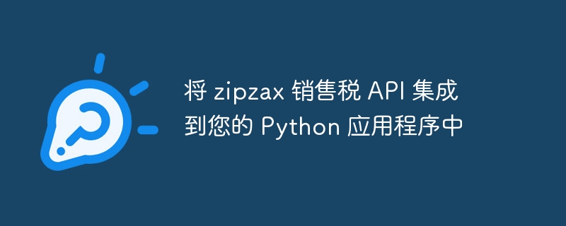 将 zipzax 销售税 api 集成到您的 python 应用程序中