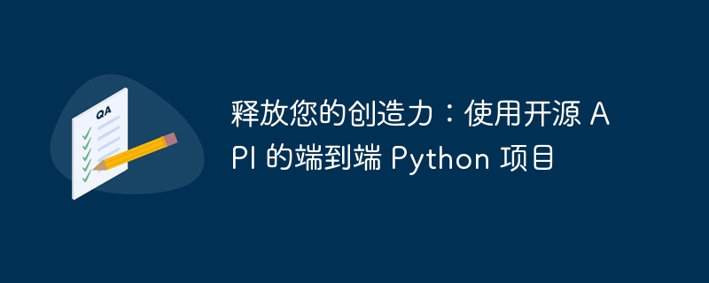 释放您的创造力：使用开源 api 的端到端 python 项目