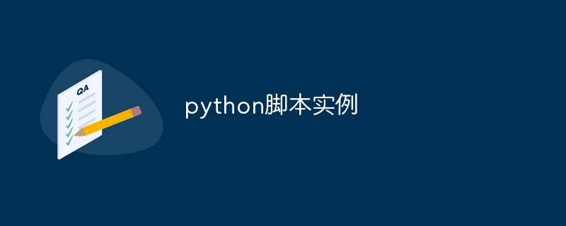 python脚本实例