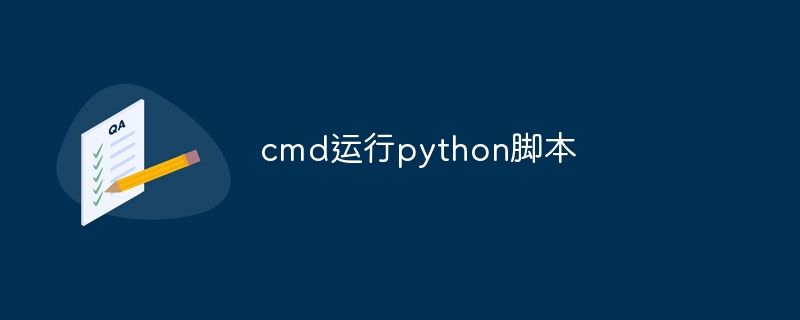 cmd运行python脚本